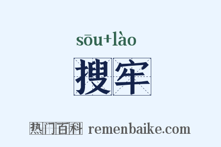 搜牢是什么意思的图片